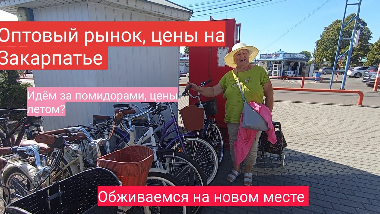 Бездомные переселенцы на Закарпатье. Как обживаемся на новом месте? Рынок, цены, покупки. Immigrants