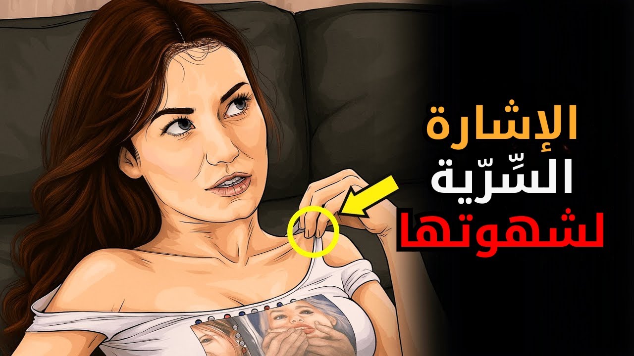 تفكيك شَهوتها (الإشارات الصامتة التي تكشف أنّها تُريدك الآن)