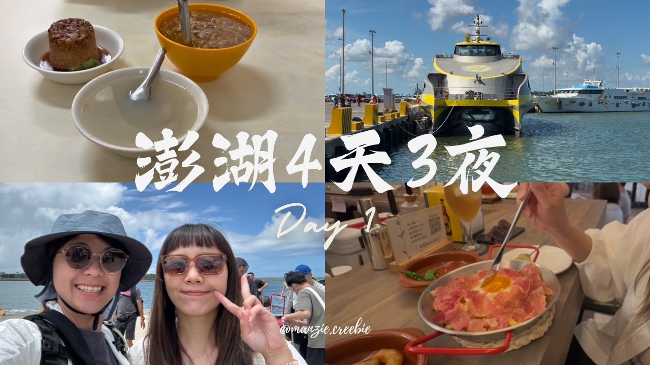2025 澎湖四天三夜 Day 1｜老街吃吃喝喝拍拍