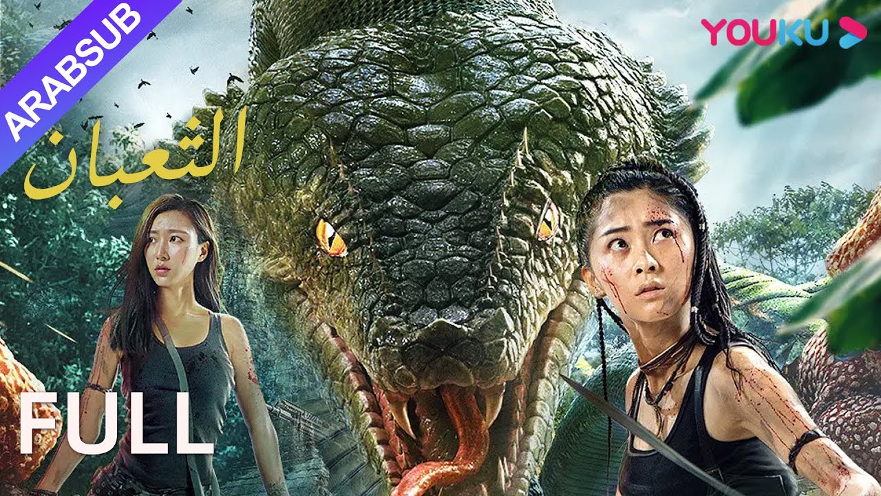 [الثعبان]｜Snake｜النسخة الصينية من 