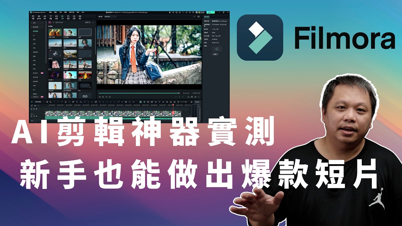 AI剪輯神器Filmora實測 新手也能做出爆款短片 短片創作者的秘密武器完整介紹攝影筆記136