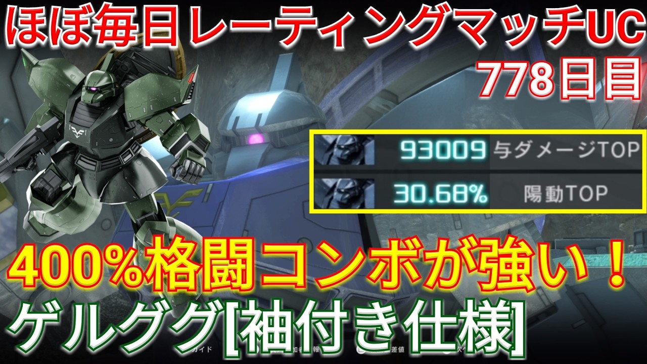 【バトオペ2】姿勢制御下格が強い新機体のゲルググ[袖付き仕様]で陽動与ダメTOP!!【GBO2】