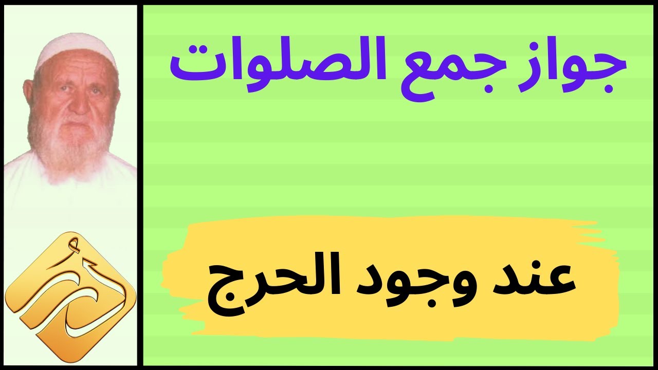 الشيخ الألباني جواز جمع الصلوات عند وجود الحرج