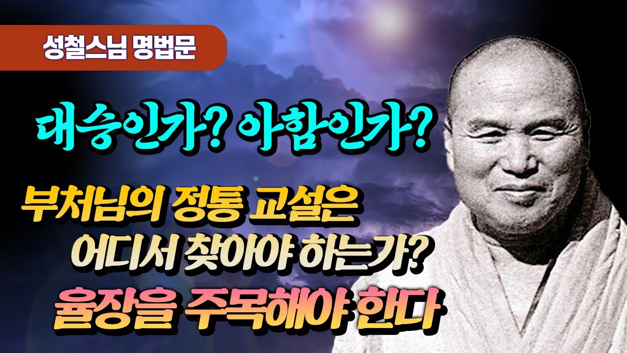 부처님의 근본법은 어디서 찾을까? 대승일까? 아함일까? [성철스님 소참법문]