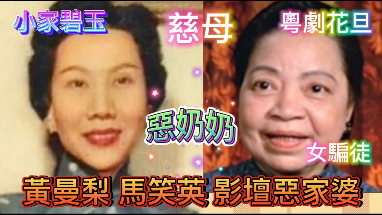 黃曼梨、馬笑英, 三月賢妻, 四月惡家婆以外, 不為人知的秘密