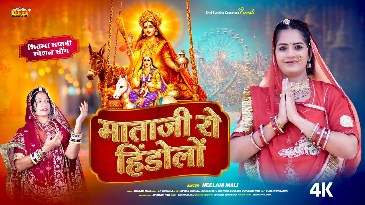 शीतला सप्तमी स्पेशल सॉन्ग 2026 | माताजी रो हिंडोलों | Neelam Mali | राजस्थानी शीतला माता न्यू भजन