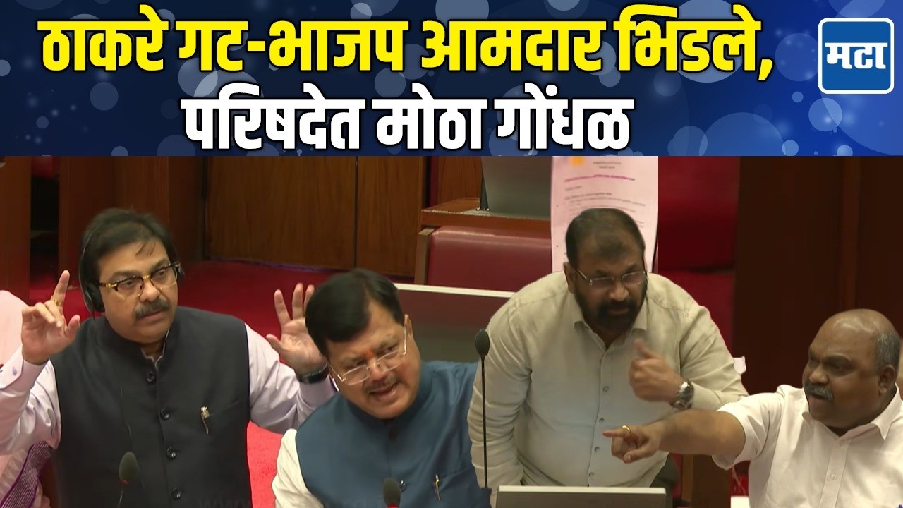 Anil Parab vs Pravin Darekar | BMC हातून गेल्याने फ्रस्ट्रेशन, BJP आमदारांनी डिवचलं, ठाकरे गट आक्रमक