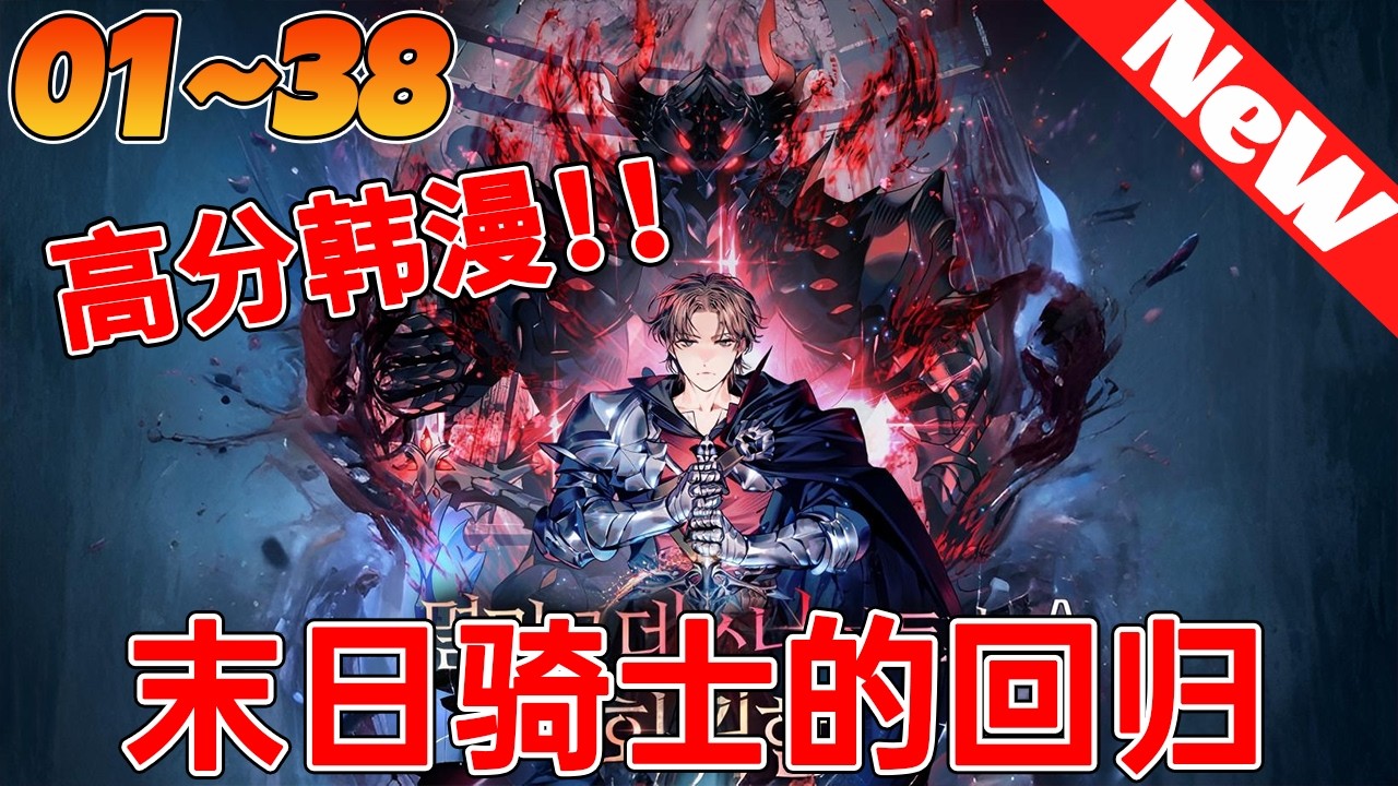💥热血韩漫《末日骑士的回归》1~38合集 少年僅用一場決鬥，便震住了酒館老闆。 只因那致命一擊，只用了0.25秒。 要知道，能成為騎士的，無不是身經百戰的强者. ..#qqhm #漫画 #韩漫 #冒险