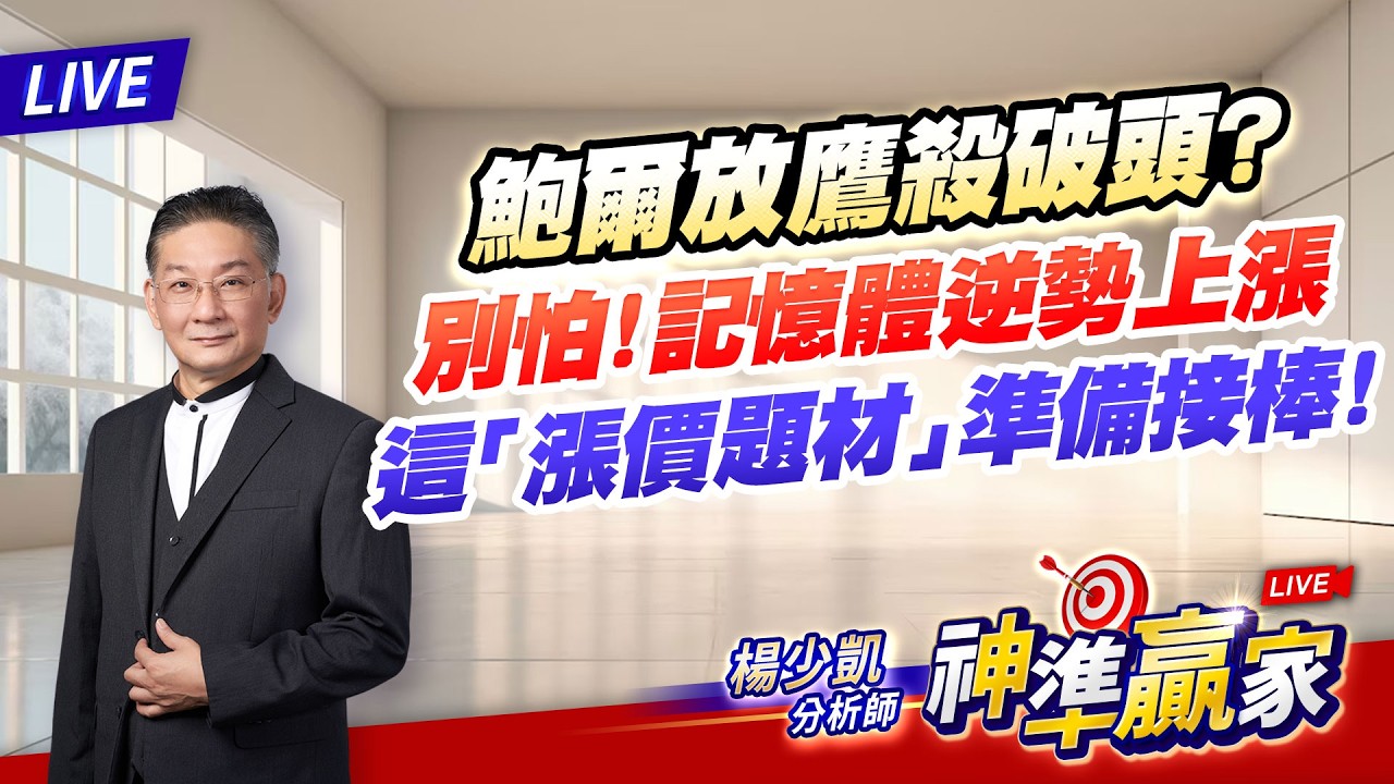 直播/鮑爾放鷹殺破頭？別怕！記憶體逆勢上漲，這「漲價題材」準備接棒！｜20260319 #直播 #楊少凱 #神準贏家