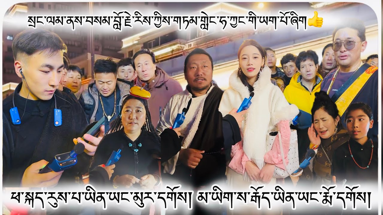 སྲང་ལམ་ནས་བསམ་བློ་རྗེ་རིས་ཀྱིས་གཏམ་གླེང་ཧ་ཅང་གི་ཡག་པོ་ཞིག👍 #tibet #tibetan #tibetanvlogger 2026 