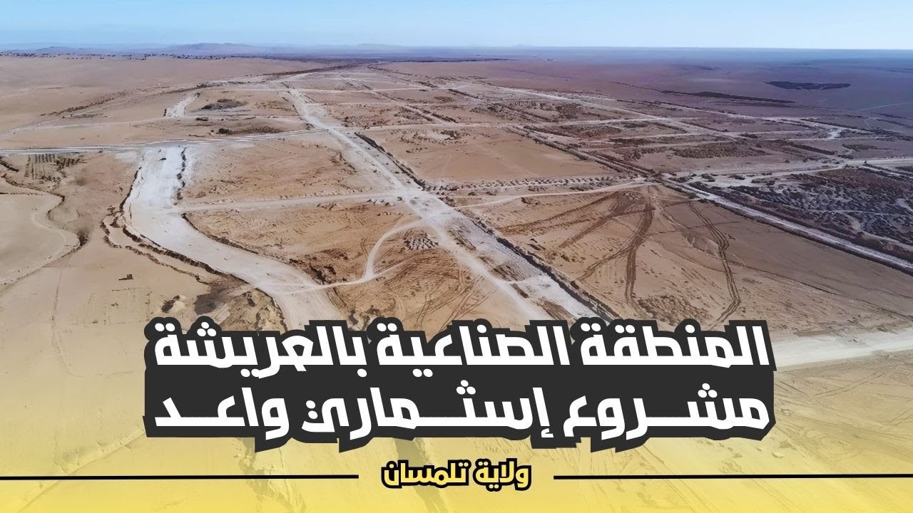 إنطلاق أشغال المنطقة الصناعية بالعريشة ولاية تلمسان