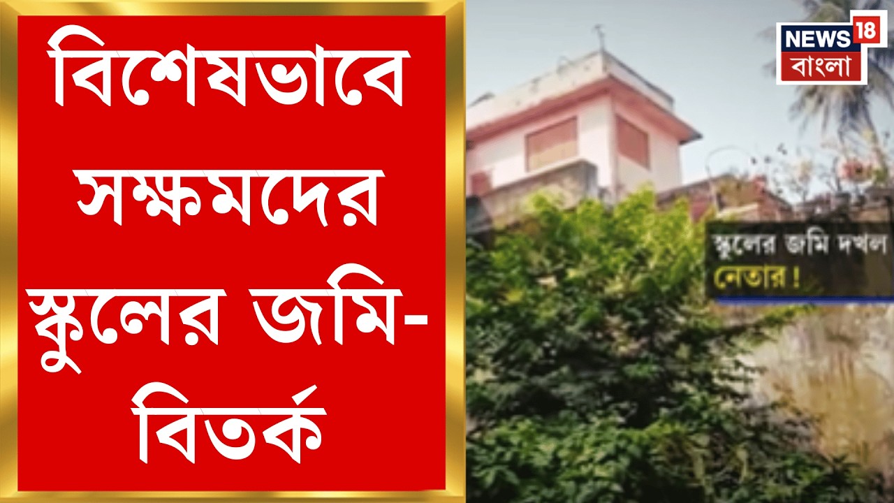 Panihati News | পানিহাটিতে বিধানচন্দ্র রায় প্রতিবন্ধী বিদ্যালয়ের জমি দখল! বিধায়কের বিরুদ্ধে অভিযোগ|