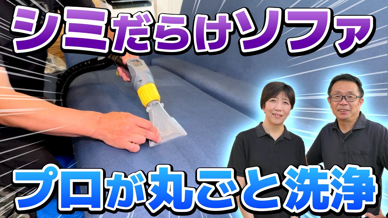 【ソファのシミ抜き】超人気プロのソファお掃除を大公開！頑固な汚れもスッキリ落ちた＜撥水コートでキレイ長持ち＞｜大阪・奈良・和歌山