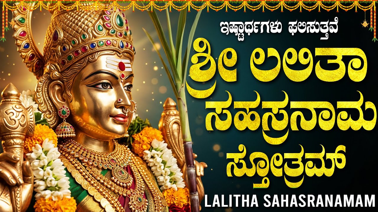 ಶ್ರೀ ಲಲಿತಾ ಸಹಸ್ರನಾಮ ಸ್ತೋತ್ರಂ | Sri Lalitha Sahasranama Stotram Kannada | Powerful Lalitha Stotram