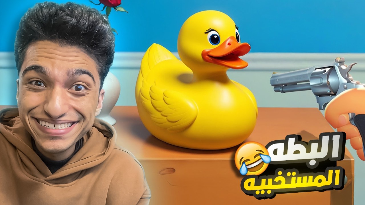 تحدي البحث عن 100 بطه متخبيه في بيت عبده ماندو😱 | Find 100 Ducks and Blast Them!
