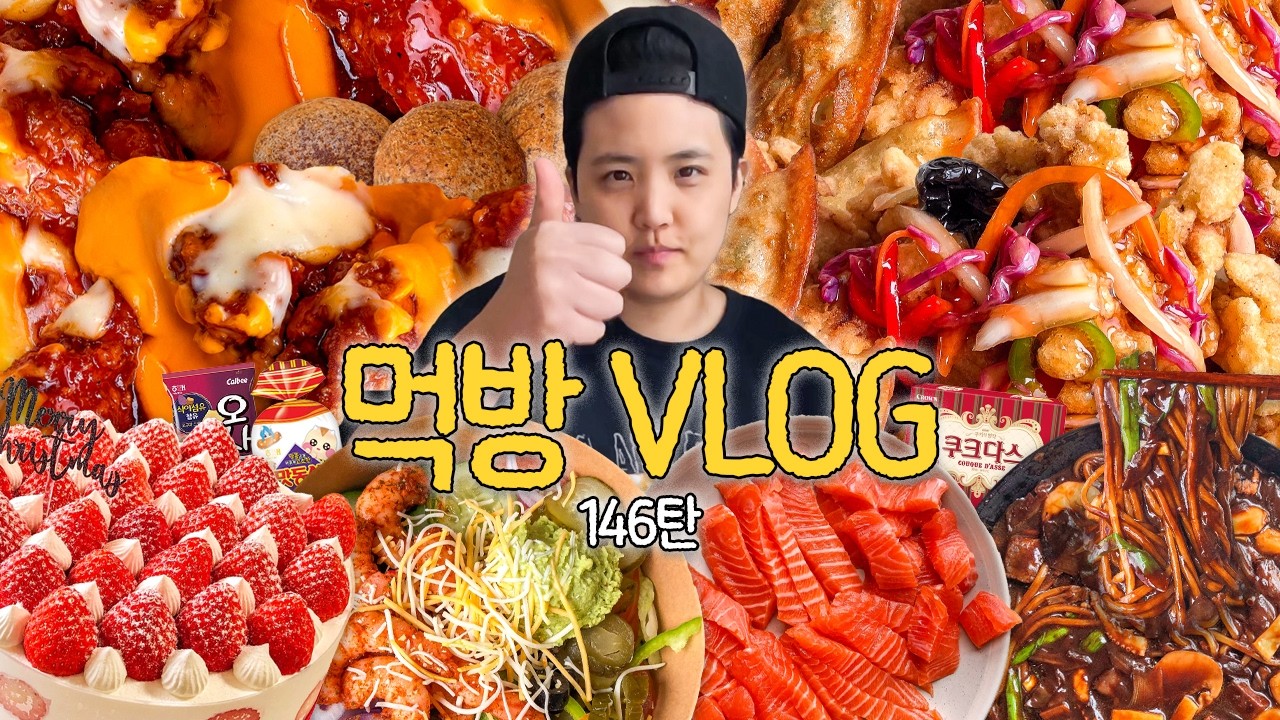 고칼로리 자극MAX🔥 크리스마스 주간✨ 먹방 브이로그 (핫치즈싸이순살 불닭미역탕면 짜장면 탕수육 연어 서브웨이 타코 케이크 과자 디저트) | Mukbang Korean Food