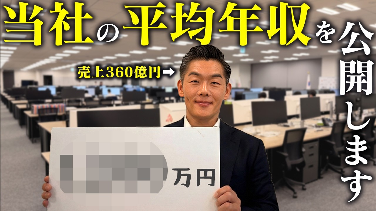 【初公開】 創業12年 売上360億円不動産会社の社員の平均年収を公開します【大和財託】