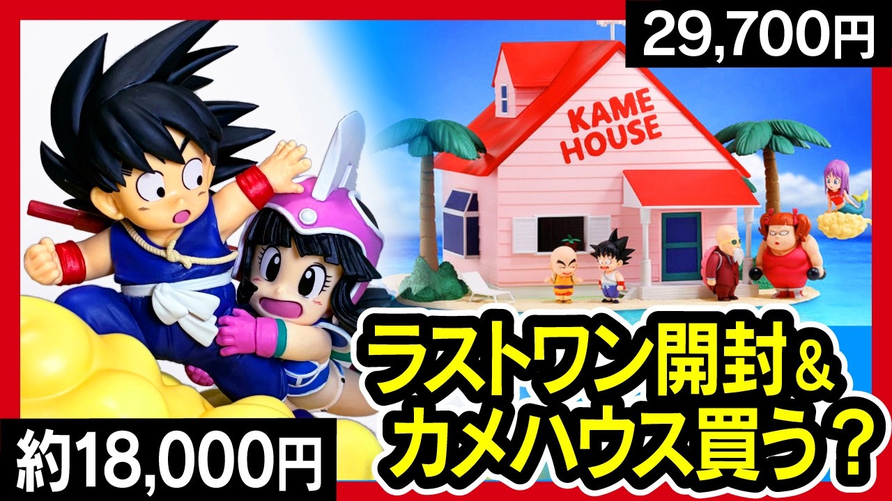 【一番くじ ドラゴンボール】 ラストワン賞 悟空＆チチ 開封レビュー!! ワーコレ カメハウス 買いますか？ 【DRAGONBALL プレバン】