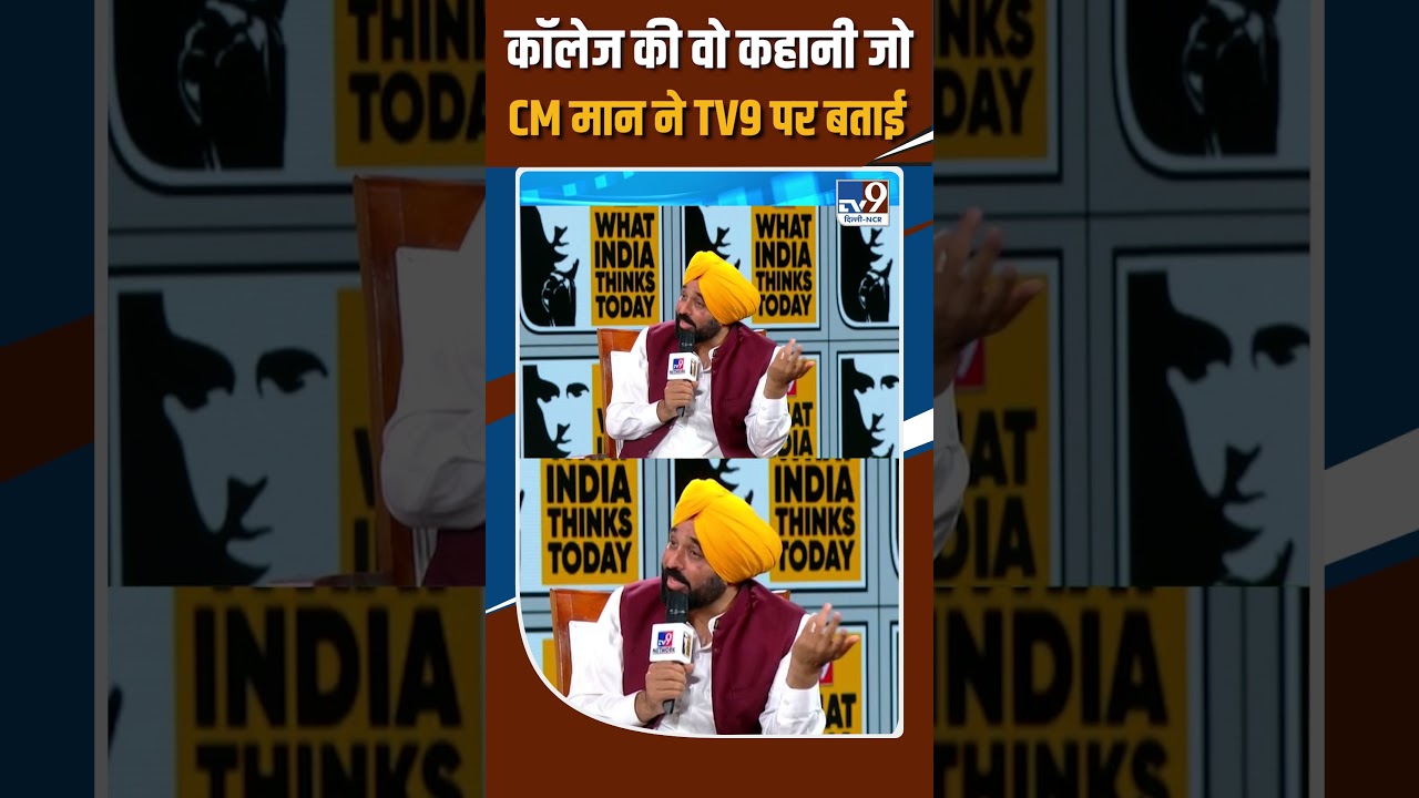 Bhagwant Mann On TV9 WITT Summit 2026 | The college story that CM Mann told on TV9!