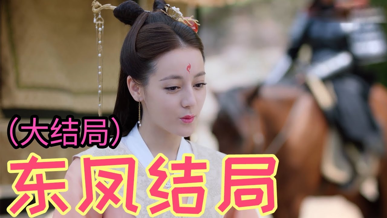 枕上书东凤结局续写（大结局）