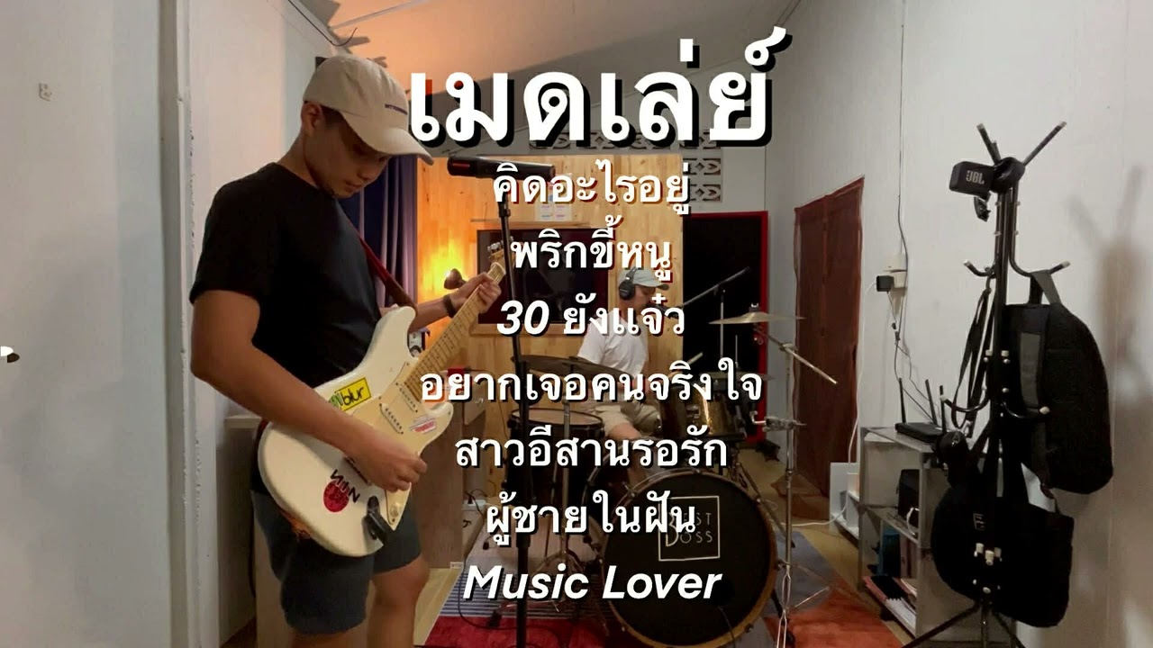 เมดเล่ย์สามช่า เพลงเร็ว โจ๊ะๆ ต้อนรับปีใหม่ 2026 | BEST BOSS (Cover)