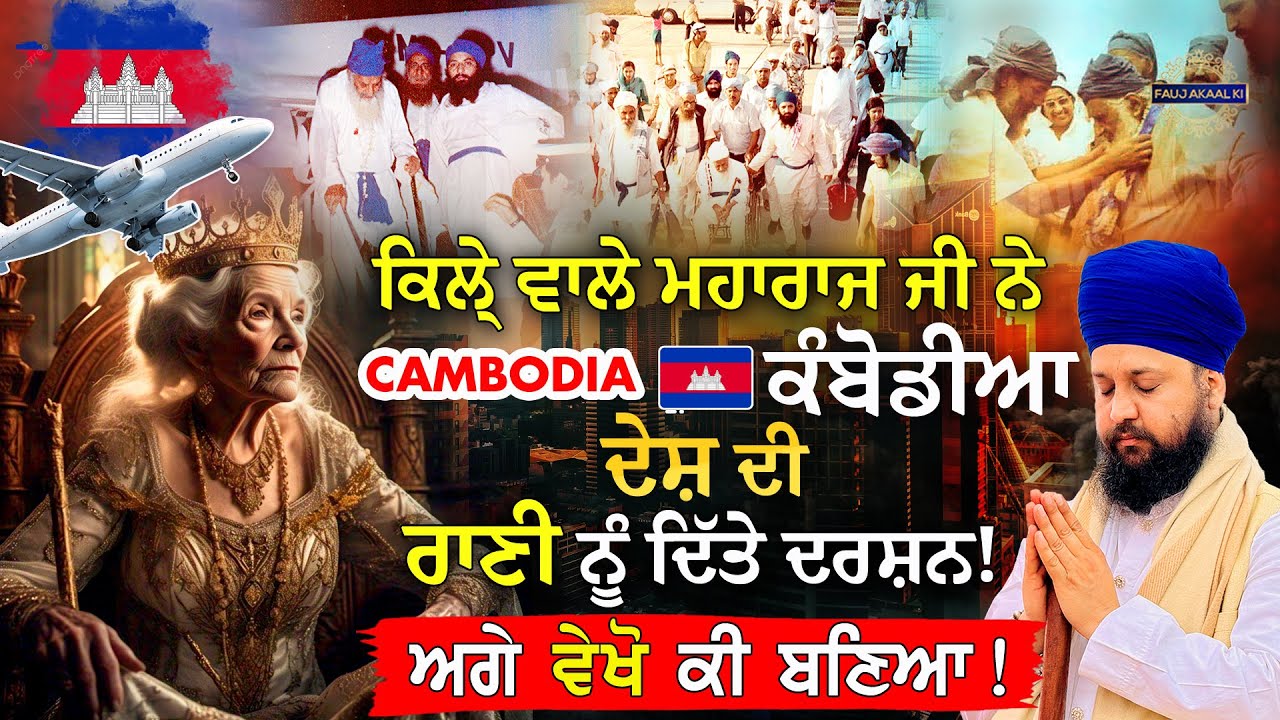 Kile Wale Maharaj Ji ਅਤੇ Cambodia 🇰🇭 ਦੀ Queen ਦੀ Real Story {Gurbani Katha}Sakhi|Bhai Sarabjit Singh