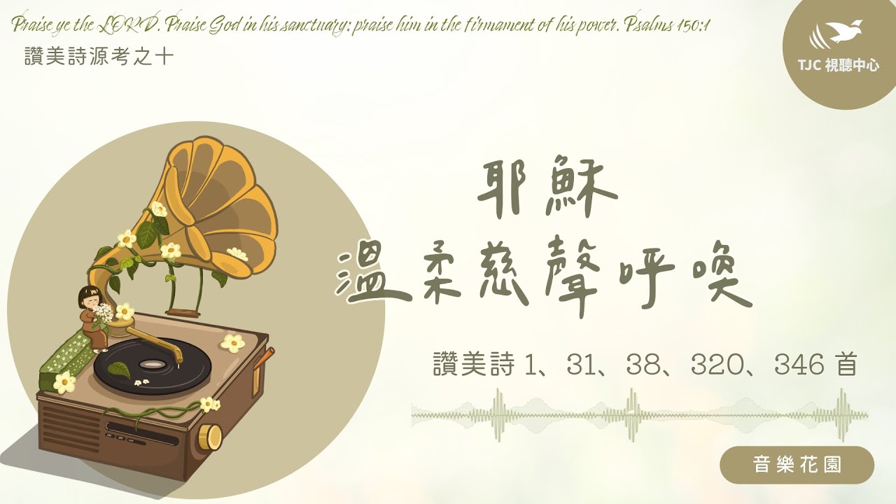 耶穌溫柔慈聲呼喚 ft. 方顗茹傳道｜讚美詩源考之十【音樂花園】#907