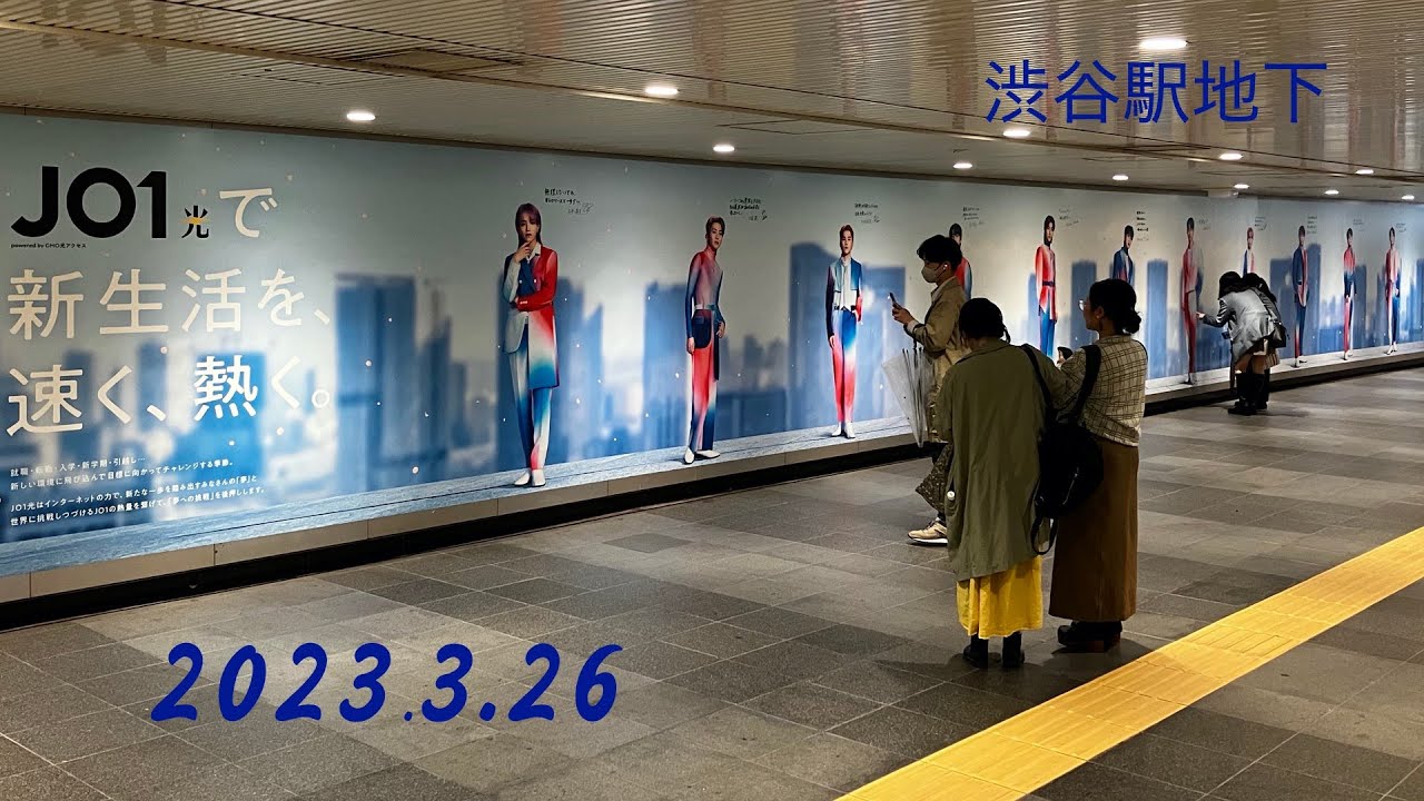 【Today's Shibuya】2023-4-26 渋谷駅 JO1  地下通路に巨大ポスター　本人からメッセージひと言、あなたに。　光回線の広告です　＜メモ＞ 4K
