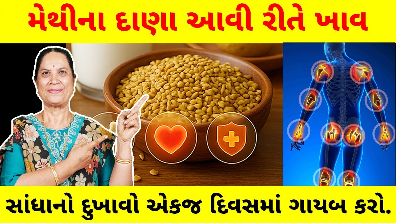 મેથીના દાણા ખાવાની સાચી રીત | સાંધાનો દુખાવો, જકડન અને ઘડપણ માટે કુદરતી ઉપચાર | Sharadaben Goswami