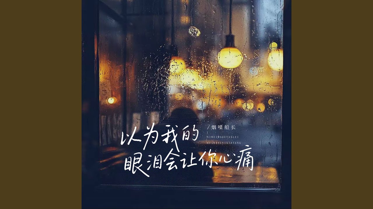 以为我的眼泪会让你心痛