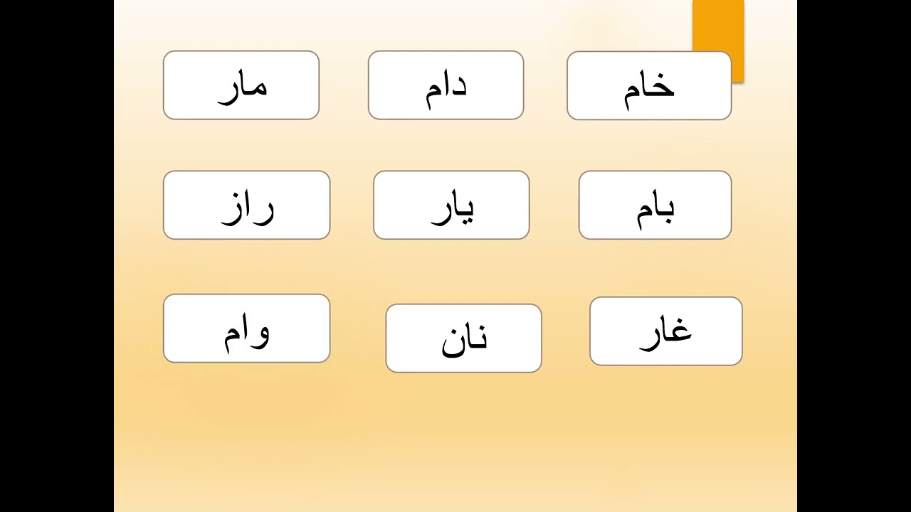 خواندن کلمات آسان به فارسی نسرین