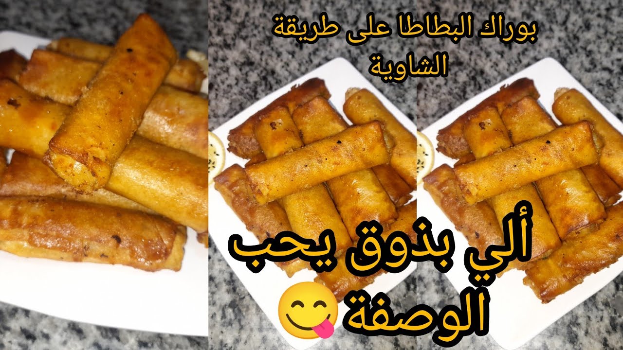 راح تخدمي بوراك ألي يذوقو يقلك أعطيني الوصفة مشخشخ وبنين 