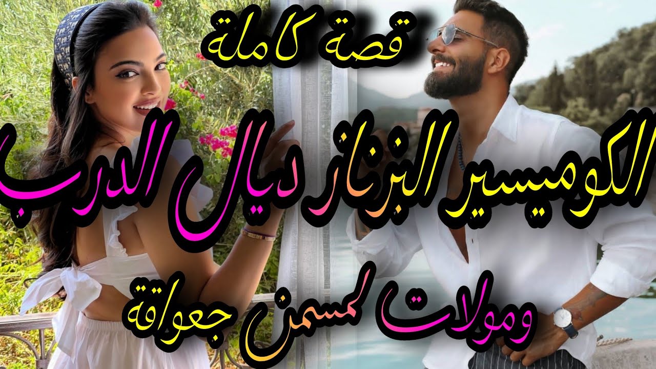 قصة كاملة❤️‍🔥الكوميسير البزناز ديال الدرب👮‍♂️ومولات لمسمن الفاتنة لفليفلة 💃كدب كليها حصلتوا بزناز ص 