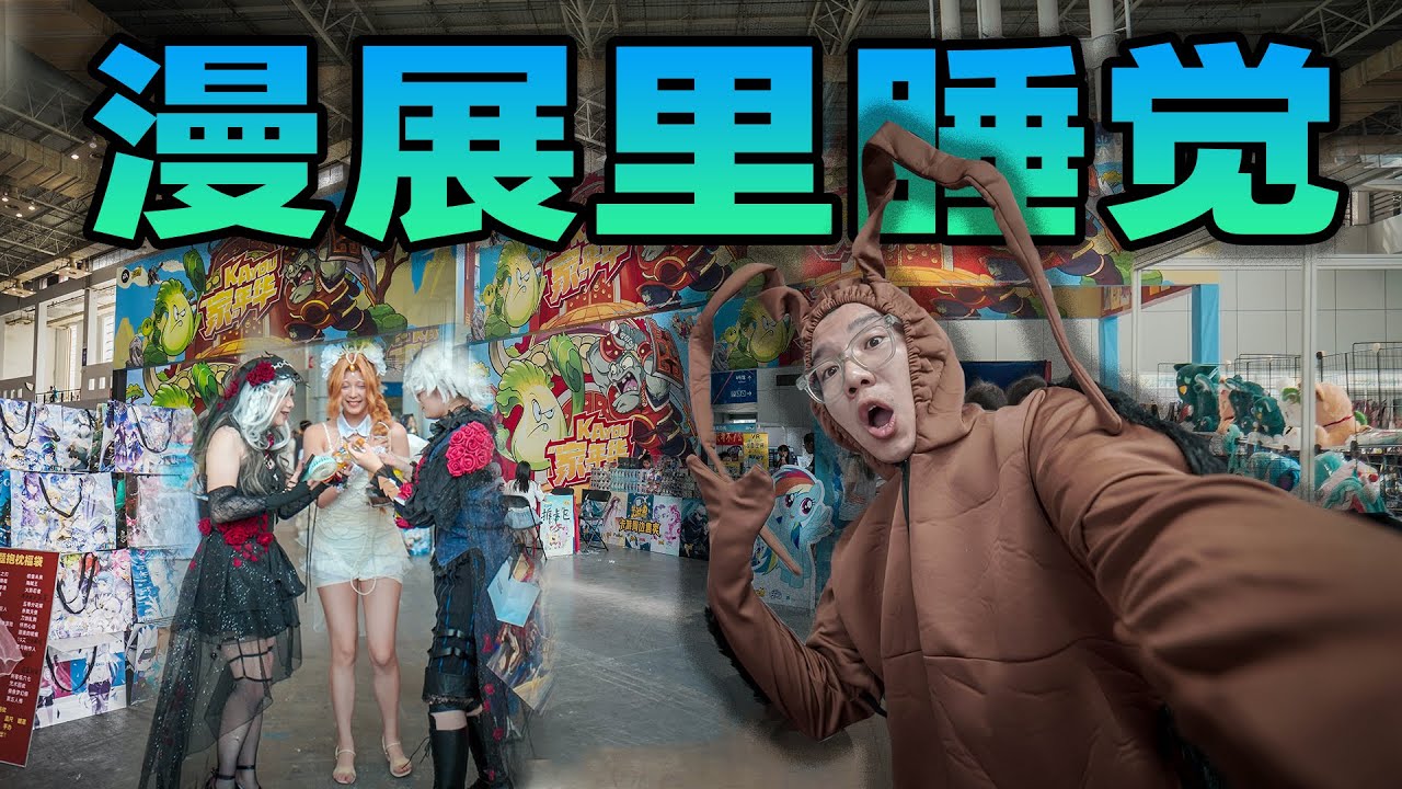 在漫展过夜是什么体验？我穿着蟑螂服居然被好多粉丝认出来了！