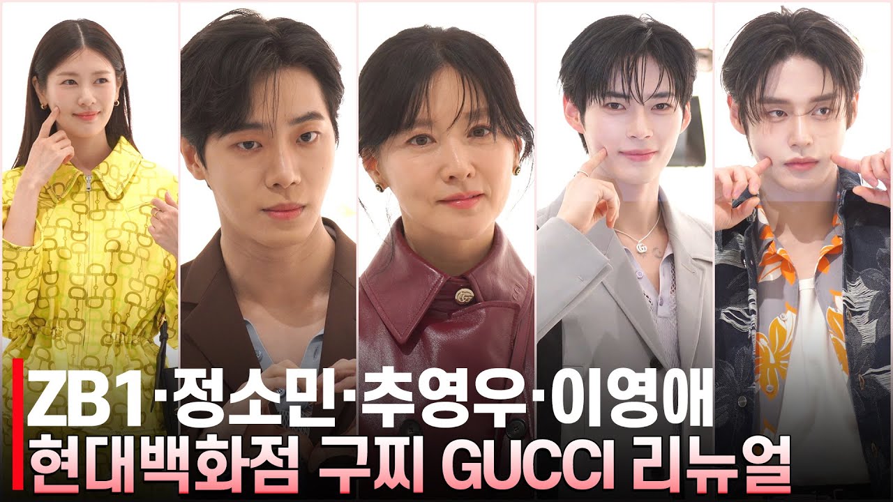 [풀영상] 추영우·이영애·정소민·제베원(ZB1) 성한빈·김지웅 | 구찌 현대백화점 리뉴얼