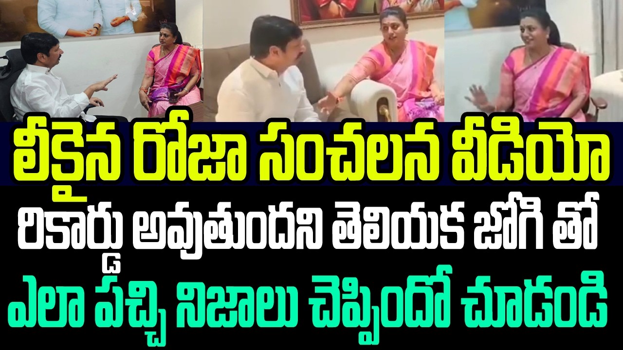 లీకైన రోజా సంచలన వీడియో.. వీడియో రికార్డు అవుతుందని తెలియక జోగి తో ఎలా పచ్చి నిజాలు చెప్పిందో చూడండి