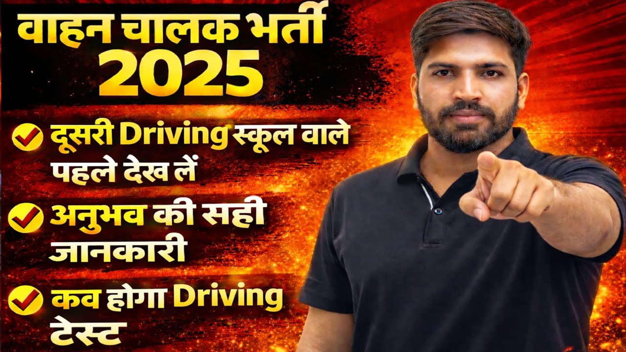 वाहन चालक ड्राइवर 2025#अनुभव की सही जानकारी देखे#कब होगा ड्राइविंग टेस्ट#कट-ऑफ कितनी बढ़ेगी?