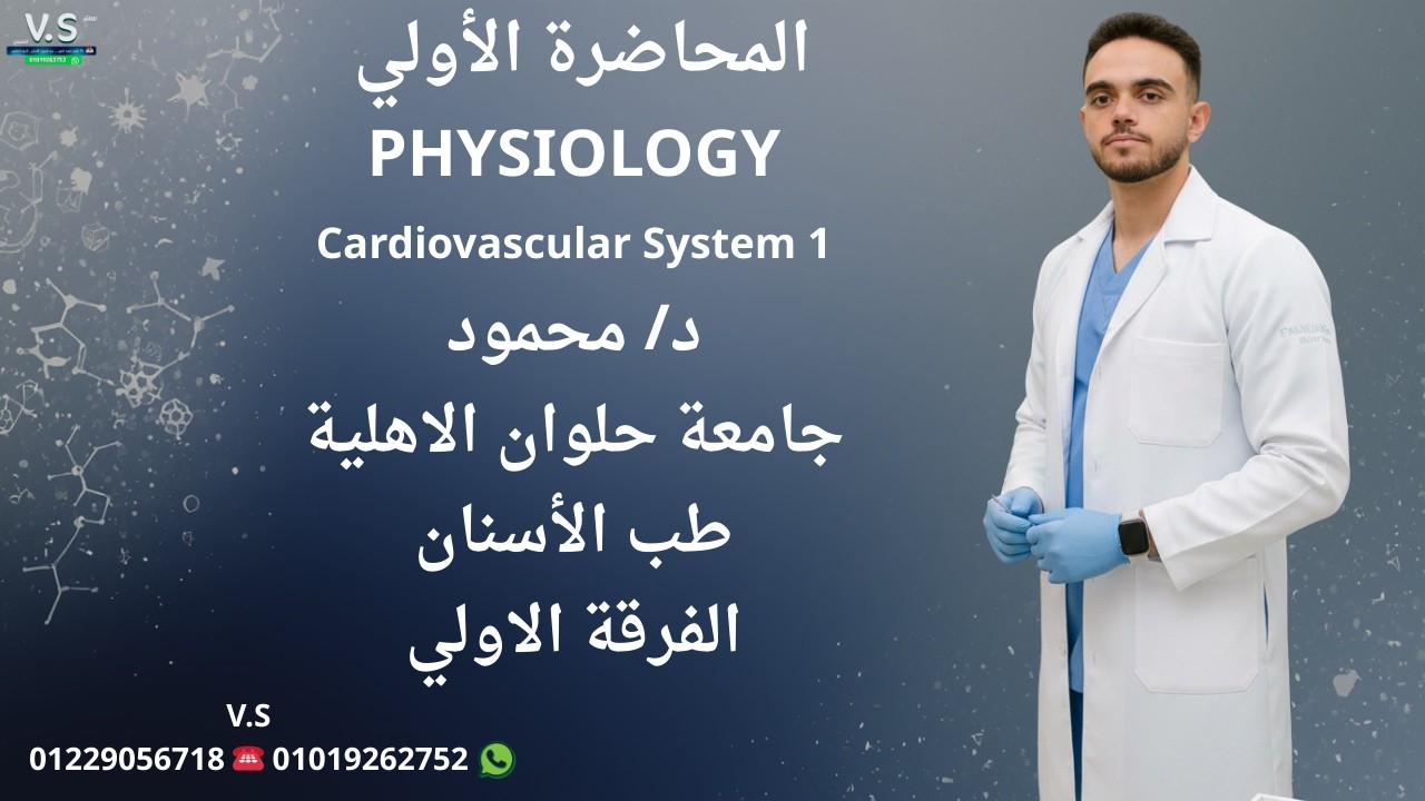 المحاضره الاولي فسيو د/ محمود للفرقه الاولي اسنان حلوان الاهليه