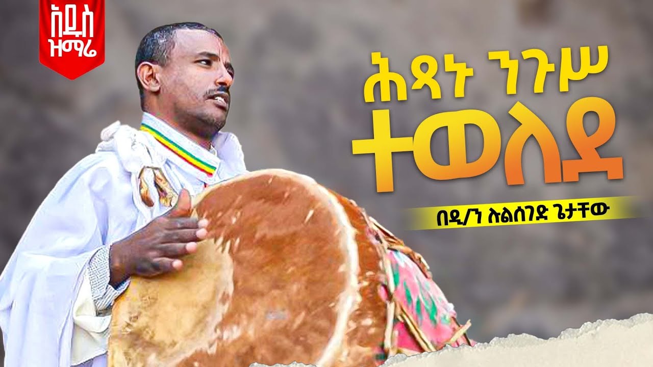 ♦️ሕፃኑ ንጉሥ ተወለደ ♦️አዲስ መዝሙር♦️ዘዲ/ሉልሰገድ ጌታቸው New Mezmur by Dn Lulseged Getachew