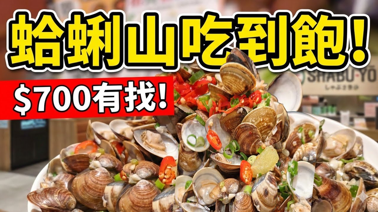 2026 涮乃葉最新菜單｜平日午間限定 300 分鐘吃到飽！700有找！蛤蠣海鮮爽吃，雞豬牛肉盤不限點。