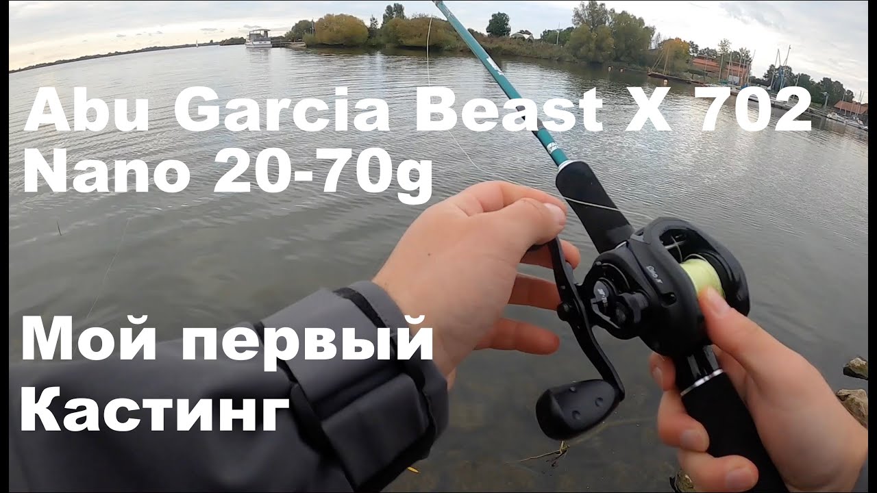 Учусь ловить на Кастинг. Первое знакомство  с Abu Garcia Beast X 702 Nano 20-70g & Revo X_Щуки ночью