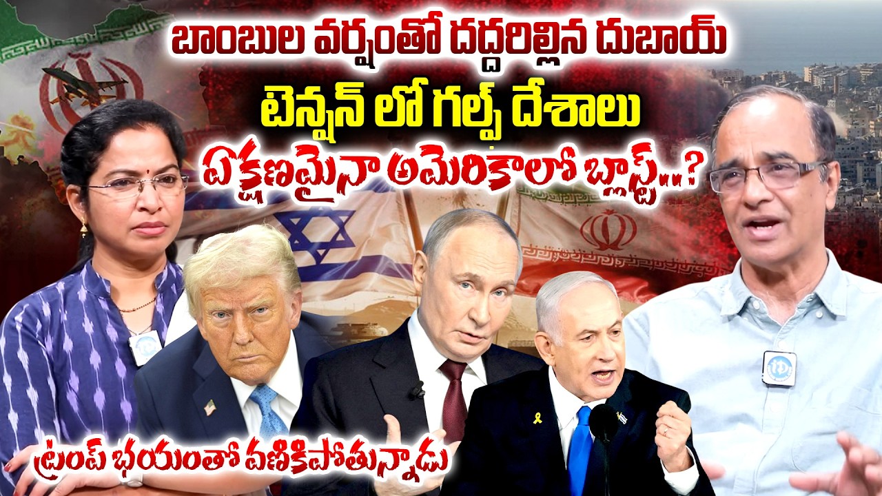 బాంబుల వర్షంతో దద్దరిల్లిన దుబాయ్ || Suresh Kochattil About War EXPOSED || @iDreamKumuramBheem