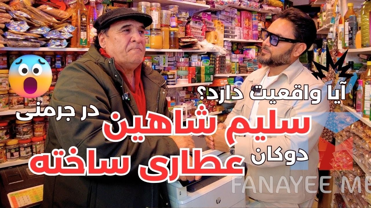 آیا واقعا سلیم شاهین در هامبورگ دوکان عطاری ساخته ؟ از زبان خودش بشنویم