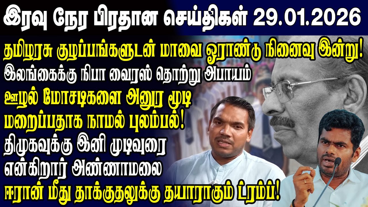 இன்றைய முக்கிய செய்திகள் -29.01.2026 | Srilanka Tamil News Today | Evening News Sri Lanka