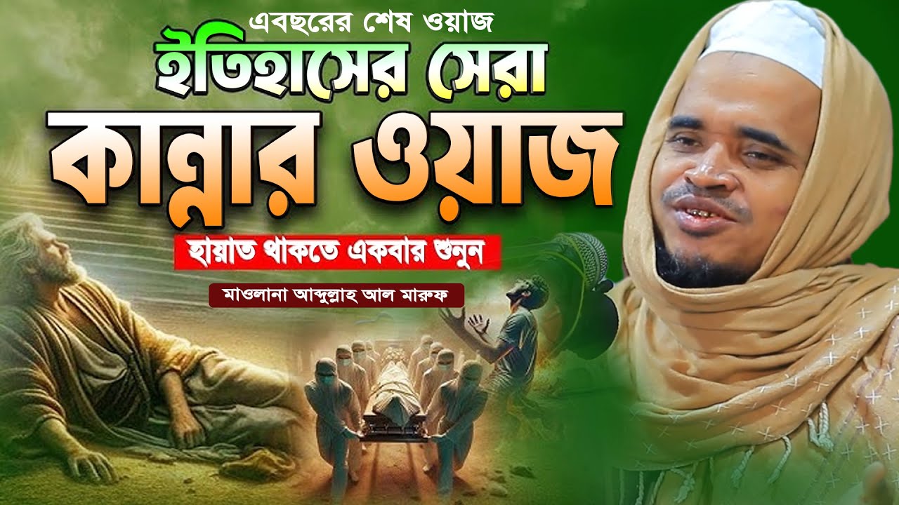 এবছরের ইতিহাস করা শেষ কান্নার ওয়াজ! মাওলানা আব্দুল্লাহ আল মারুফ ওয়াজ। Abdullah Al Maruf New Waz 2025