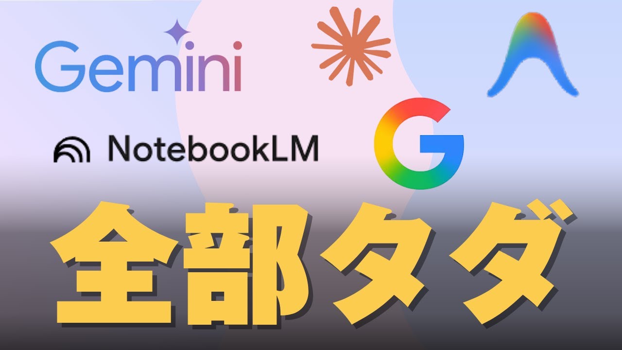 【完全無料】Googleだけで仕事が完結！「最強のAIチーム」の作り方【Antigravity / Stitch /Google AI Studio  / Gemini / NotebookLM】