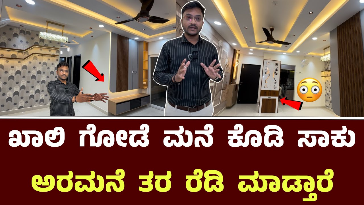 ಖಾಲಿ ಗೋಡೆ ಮನೆ ಕೊಡಿ ಸಾಕು ಅರಮನೆ ತರ ರೆಡಿ ಮಾಡ್ತಾರೆ || Younique Design Studio Bangalore Interior