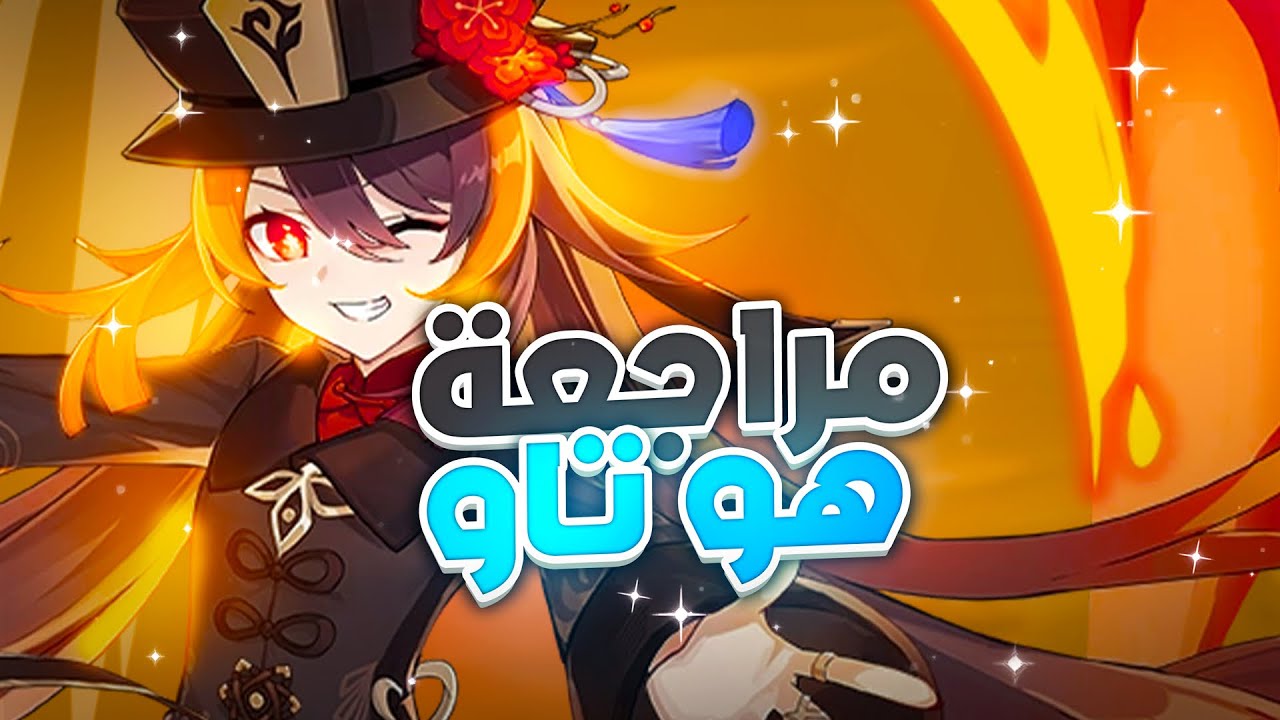 Genshin Impact | 🔥مراجعة شخصية هوتاو