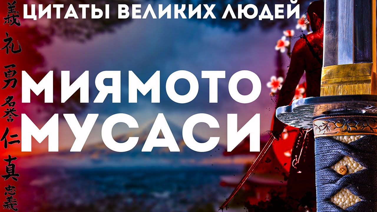 Миямото Мусаси | Цитаты великих людей | Бусидо и Книга Пяти Колец