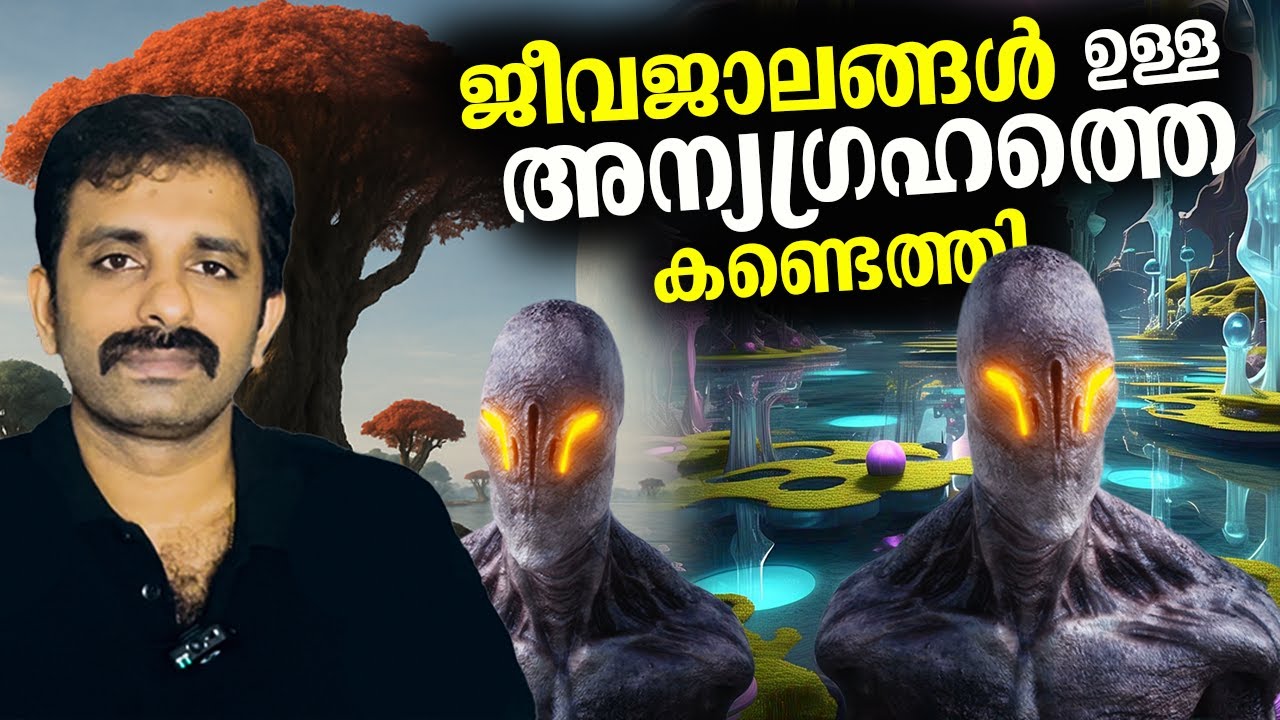 ഒടുവിൽ ഗവേഷകർ ALIEN WORLD കണ്ടെത്തി: k2-18b || Bright Keralite